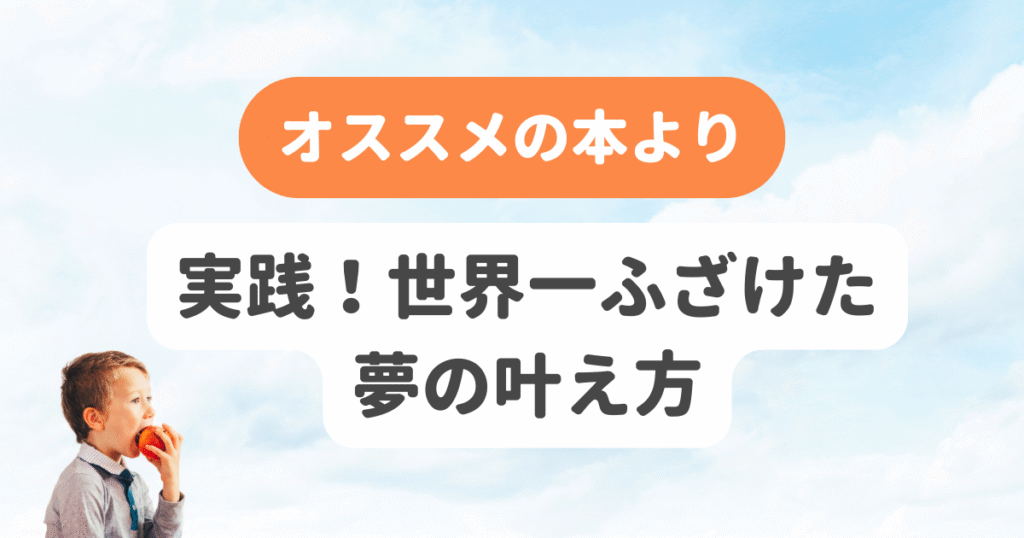 実践！世界一ふざけた夢の叶え方