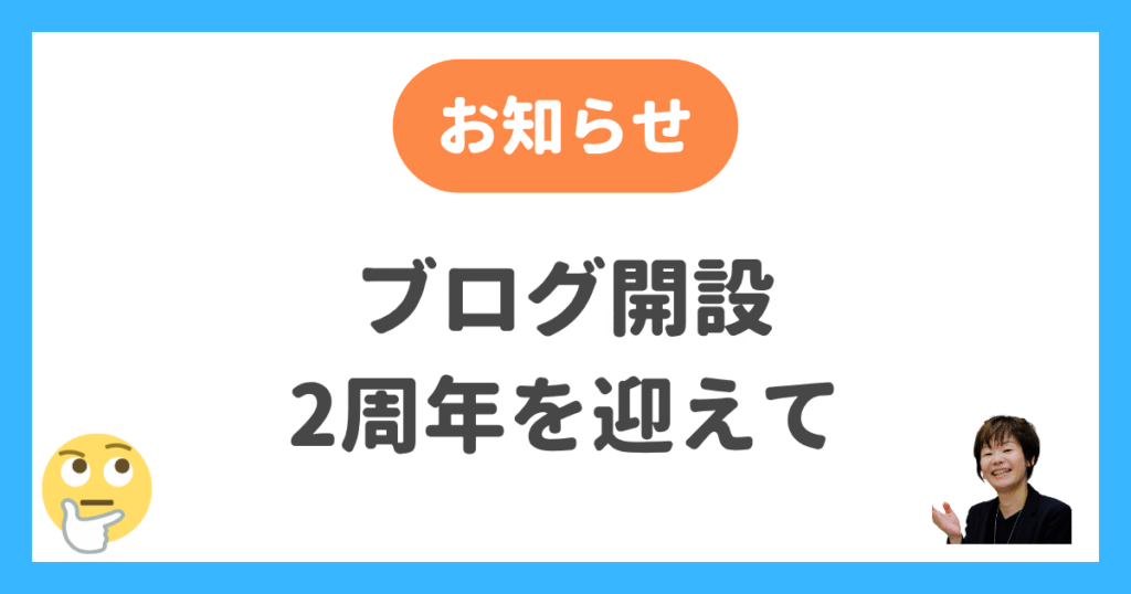 ブログ開設2周年を迎えて
