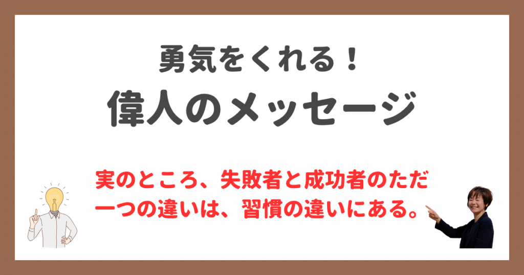 偉人のメッセージ