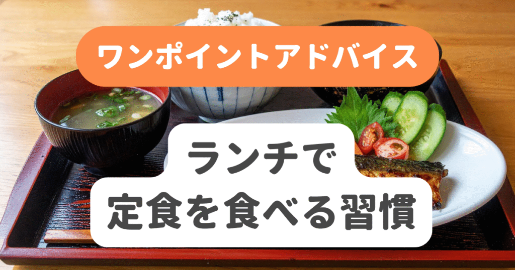 ランチで定食を食べる習慣