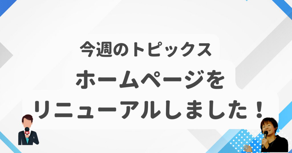 ホームページをリニューアルしました
