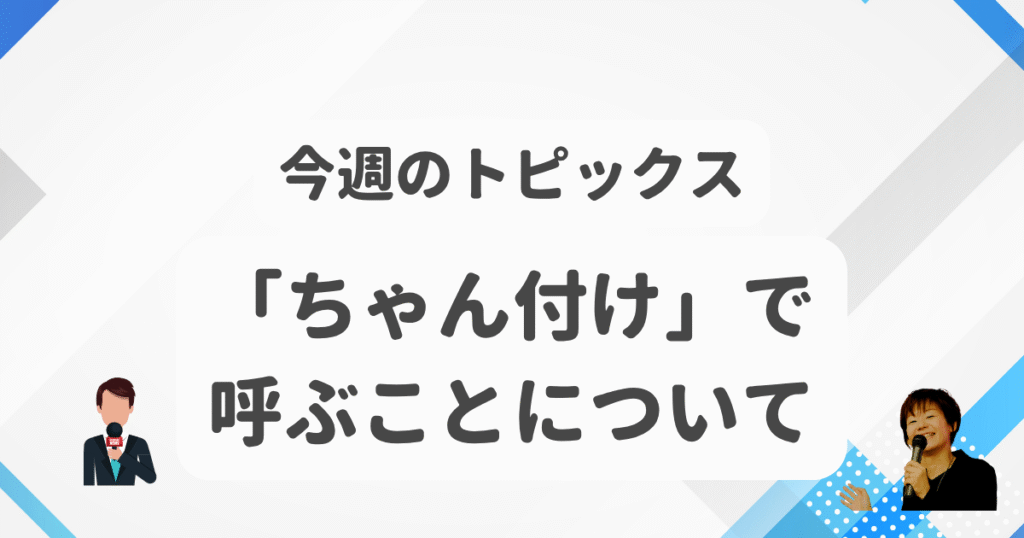 「ちゃん付け」で呼ぶことについて