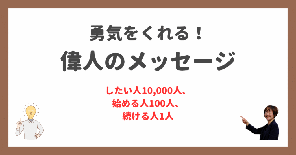 したい人10,000人、始める人100人、続ける人1人