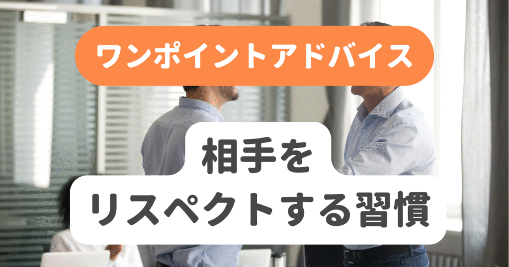 相手をリスペクトする習慣