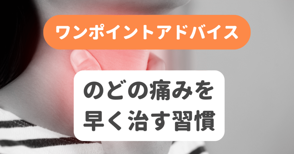 のどの痛みを早く治す習慣