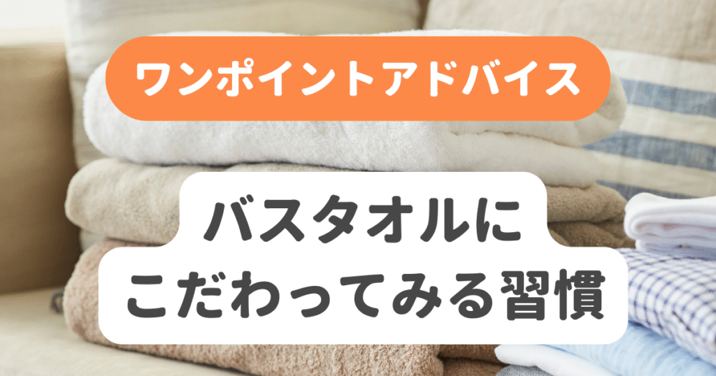 バスタオルにこだわってみる習慣