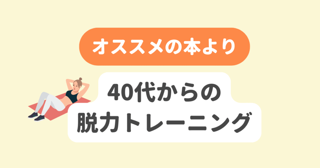 40代からの脱力トレーニング