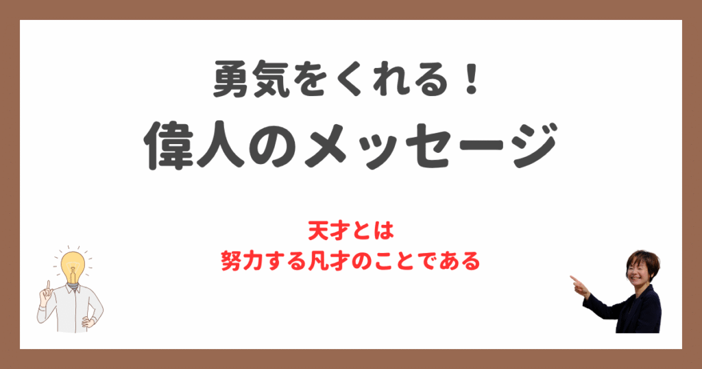 天才とは努力する凡才である