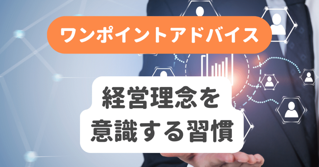 経営理念を意識する習慣