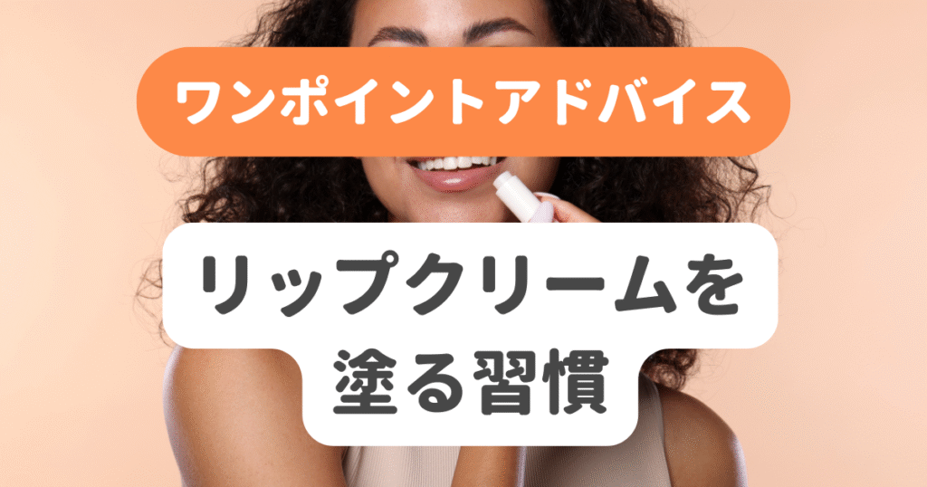 リップクリームを塗る習慣