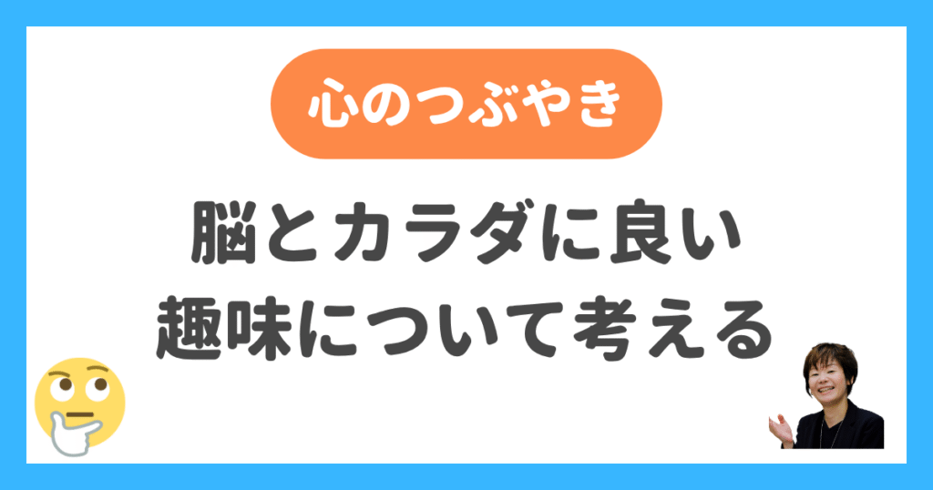 脳とカラダに良い趣味について考える