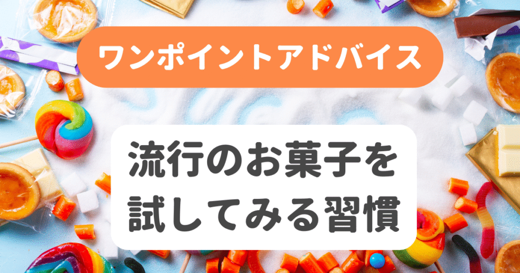 流行りのお菓子を試してみる習慣
