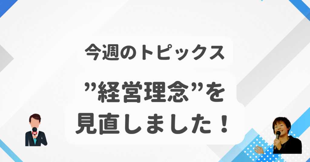 経営理念を見直しました！