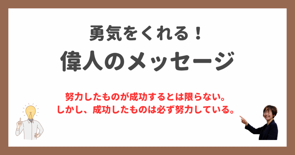 努力と成功
