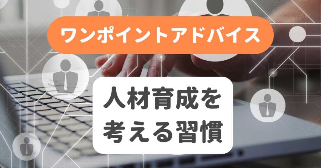 人材育成を考える習慣