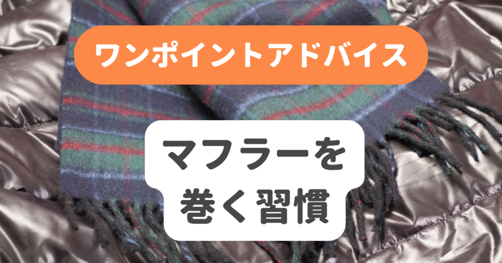 マフラーを巻く習慣