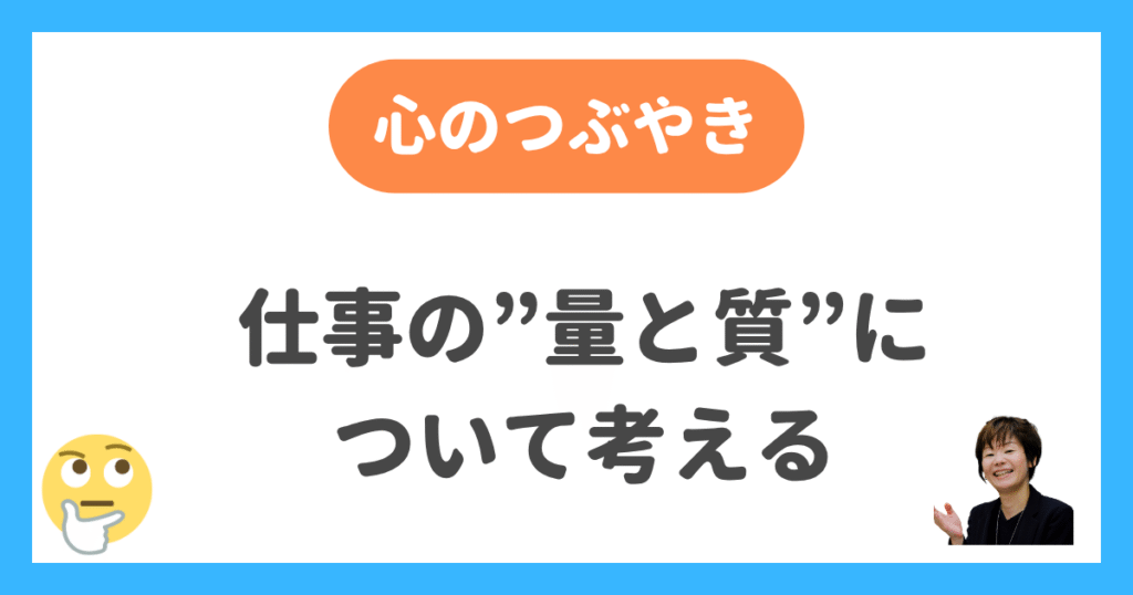 仕事の量と質について考える