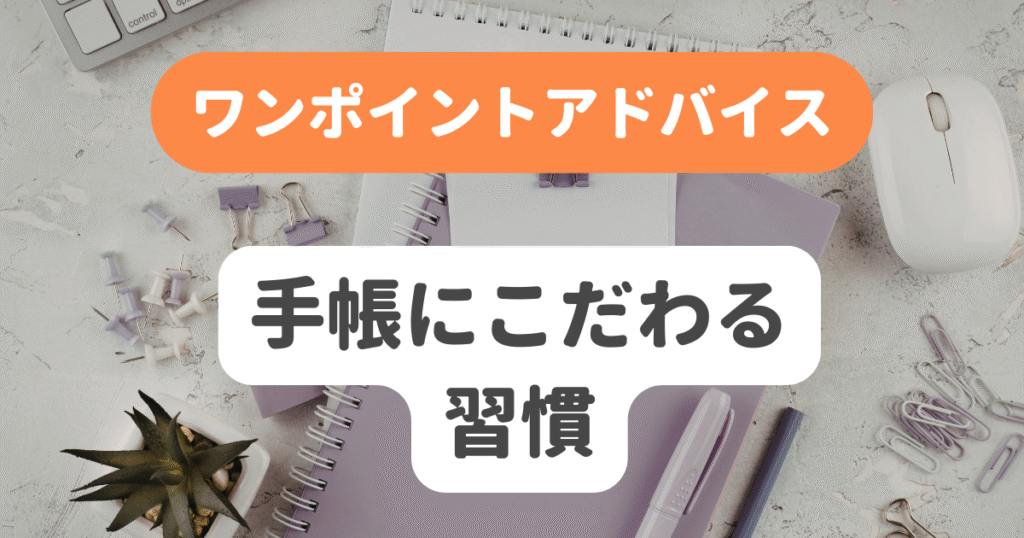 手帳にこだわる習慣