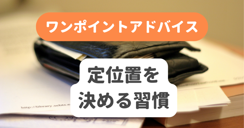 定位置を決める習慣 | 奇跡の習慣化コーチング 習慣化エターナルラボ|仕事・ダイエットの「続かない」を解決