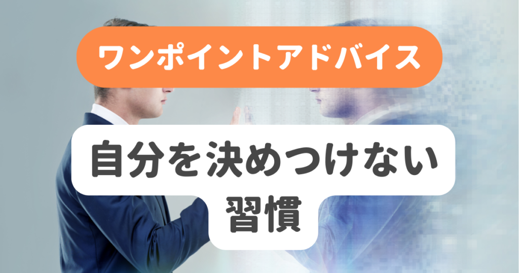 自分を決めつけない習慣 | 奇跡の習慣化コーチング 習慣化エターナルラボ｜仕事・ダイエットの「続かない」を解決