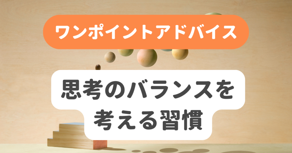 思考のバランスを考える習慣 | 奇跡の習慣化コーチング 習慣化エターナルラボ｜仕事・ダイエットの「続かない」を解決