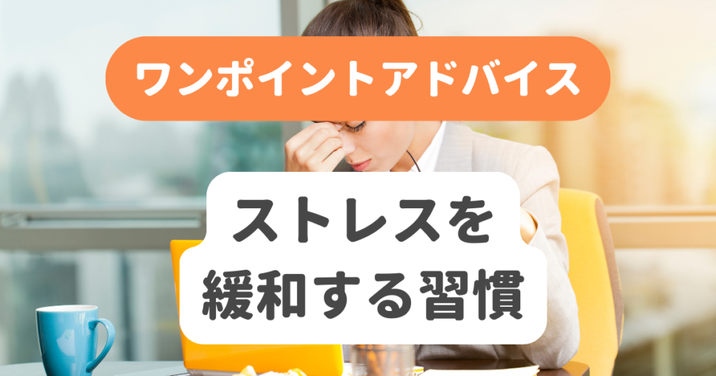 ストレスを緩和する習慣 | 奇跡の習慣化コーチング 習慣化エターナルラボ｜仕事・ダイエットの「続かない」を解決