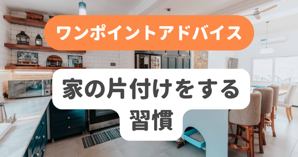 家の片付けをする習慣 | 奇跡の習慣化コーチング 習慣化エターナルラボ｜仕事・ダイエットの「続かない」を解決