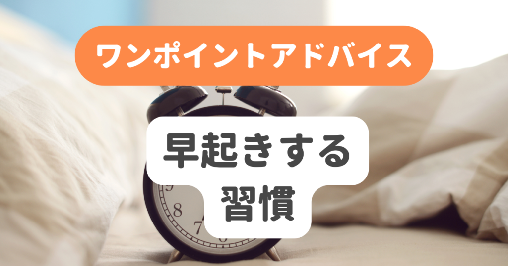 早起きする習慣 | 奇跡の習慣化コーチング 習慣化エターナルラボ｜仕事・ダイエットの「続かない」を解決