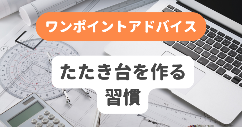 たたき台を作る習慣 | 奇跡の習慣化コーチング 習慣化エターナルラボ｜仕事・ダイエットの「続かない」を解決